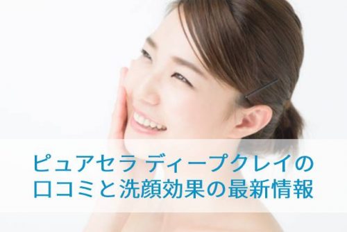 ピュアセラ ディープクレイを使ってみた効果と私の口コミ！