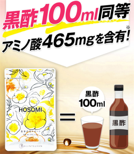 ホソミ(HOSOMI)は黒酢100mlと同等のアミノ酸465㎎を含有