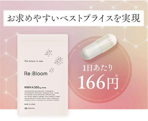 リブルーム(Re:Bloom)NMNサプリは高純度。なのに1日あたり166円という低コストが魅力