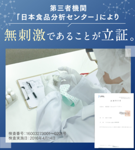 ハダキララは日本食品分析センターの検査により、無刺激であることが立証されている