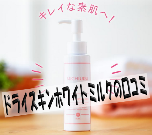 MICHIURU(ミチウル)ドライスキンホワイトミルクの口コミと効果を検証！