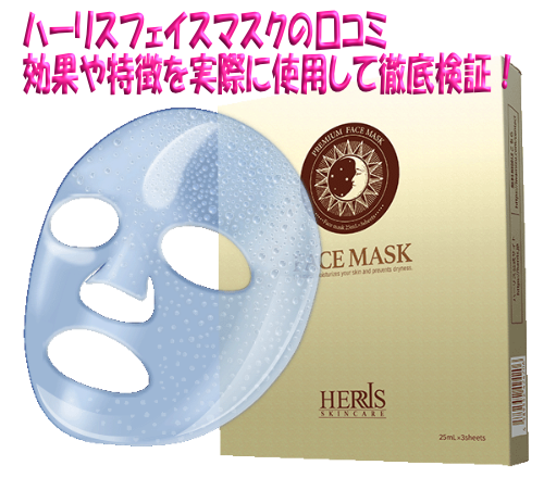 ハーリスフェイスマスクの口コミ｜効果や特徴を実際に使用して徹底検証！