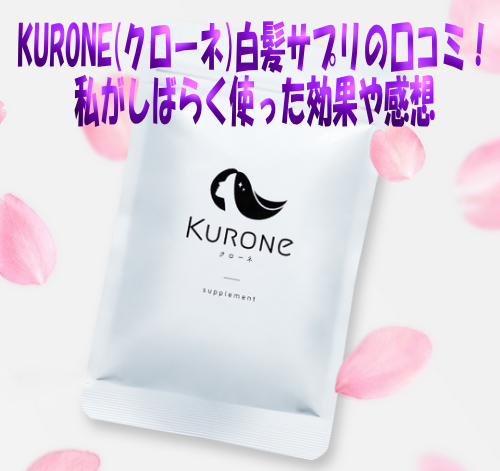 KURONE(クローネ)白髪サプリ