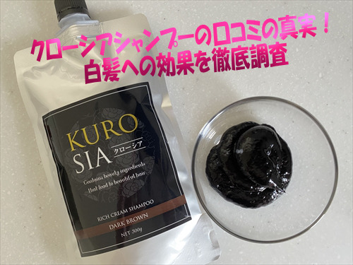 クローシアシャンプーの口コミの真実！白髪への効果を徹底調査