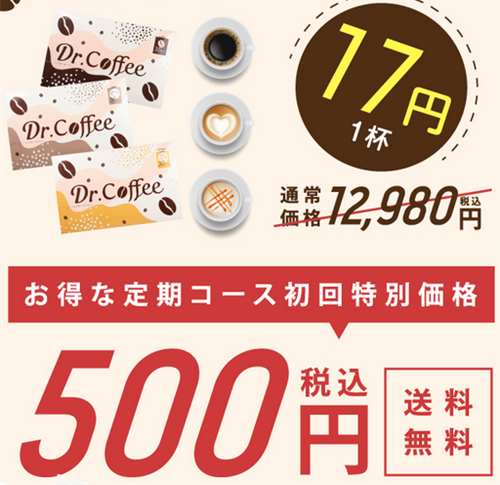 ドクターコーヒー(Dr.Coffee)の最安値について
