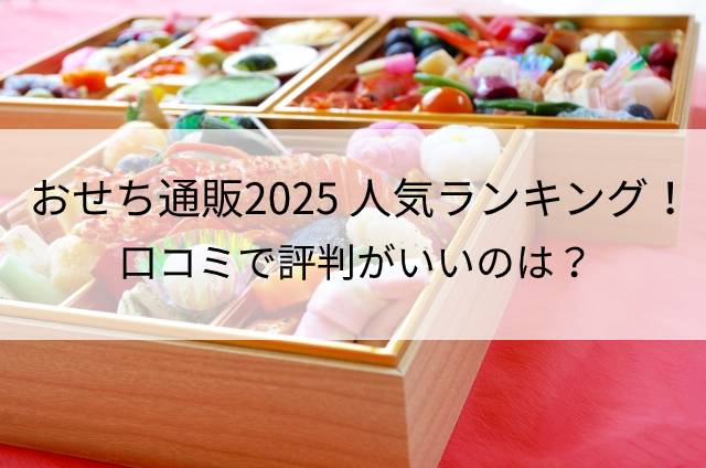 おせち通販2025 人気ランキング！口コミで評判がいいのは？