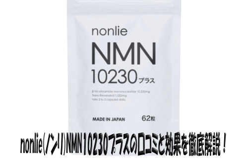 nonlie(ノンリ)NMN10230プラスの口コミと効果を徹底解説！