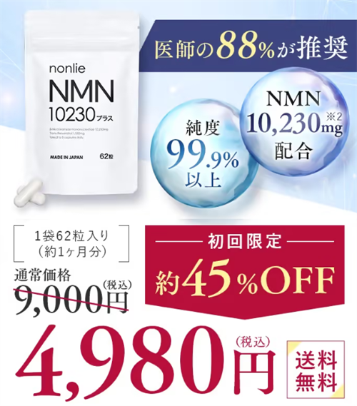 nonlie(ノンリ)NMN10230プラスが一番安い販売店は楽天・Amazon・Yahoo!ショッピングのどれ？