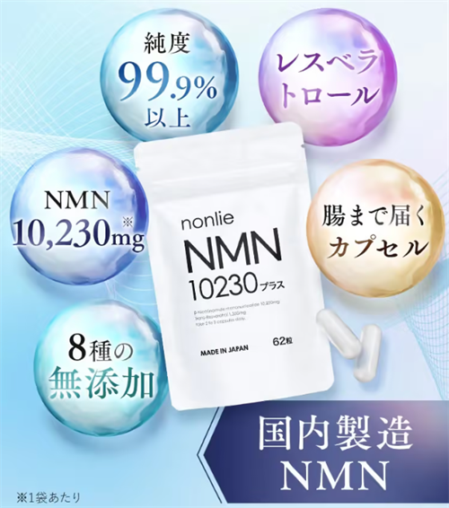 nonlie(ノンリ)NMN10230プラスの期待できる効果！選ばれる3つの理由