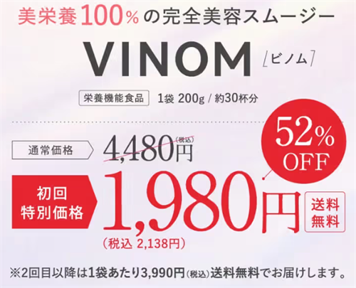 VINOM(ビノム)完全美容スムージーが一番安い販売店はどこ？