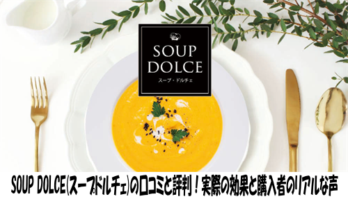 SOUP DOLCE(スープドルチェ)の口コミと評判！実際の効果と購入者のリアルな声