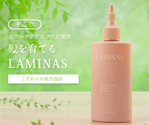 LAMINAS(ラミナス)育毛剤の効果は本当？口コミと評判を徹底解説！